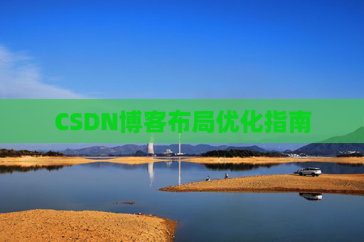 CSDN博客布局优化指南